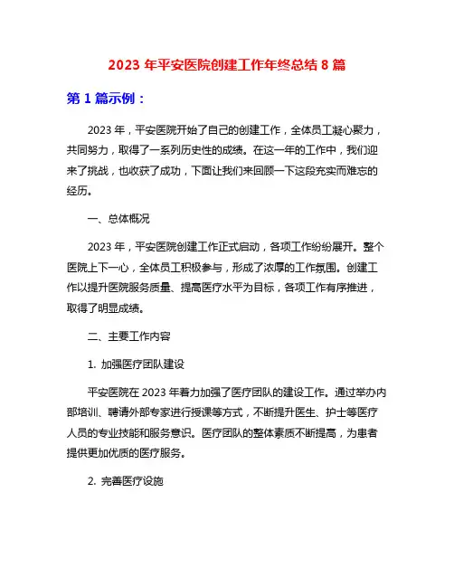2023年平安医院创建工作年终总结8篇