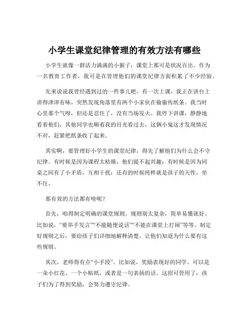 小学生课堂纪律管理的有效方法有哪些
