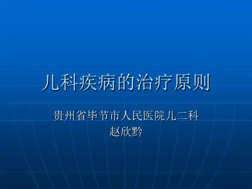 儿科疾病的治疗原则PPT课件