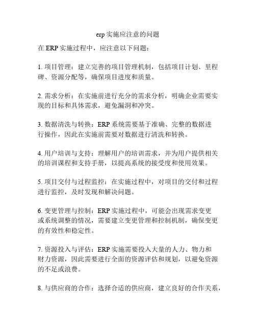 erp实施应注意的问题