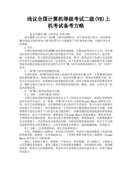 浅议全国计算机等级考试二级VB上机考试备考方略