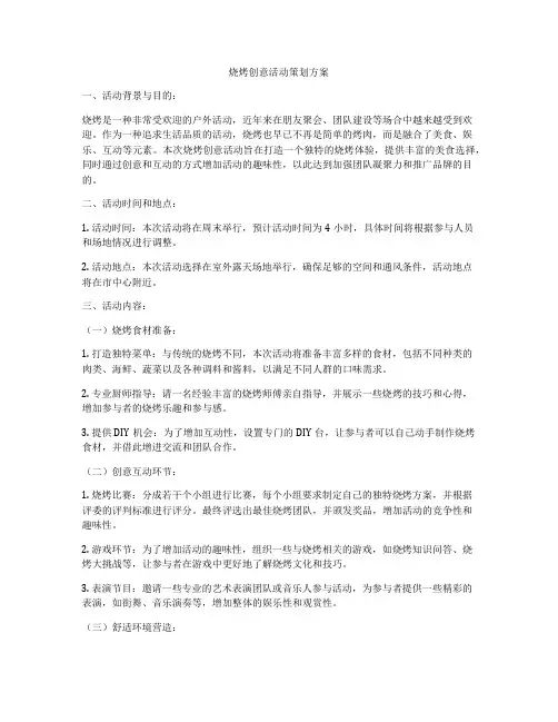 烧烤创意活动策划方案