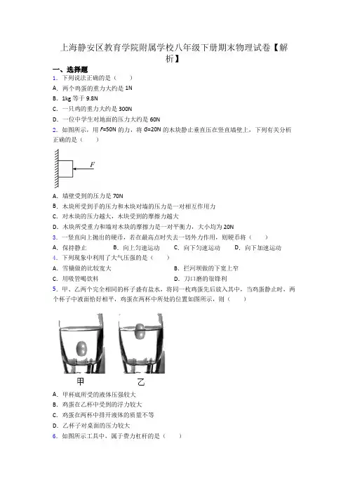 上海静安区教育学院附属学校八年级下册期末物理试卷【解析】