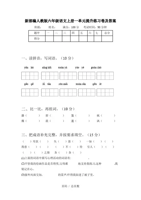新部编人教版六年级语文上册一单元提升练习卷及答案