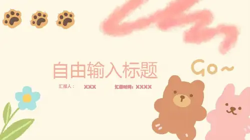 PPT模板可爱小熊通用PPT