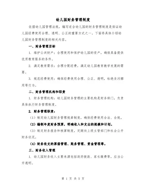 幼儿园财务管理制度（三篇）