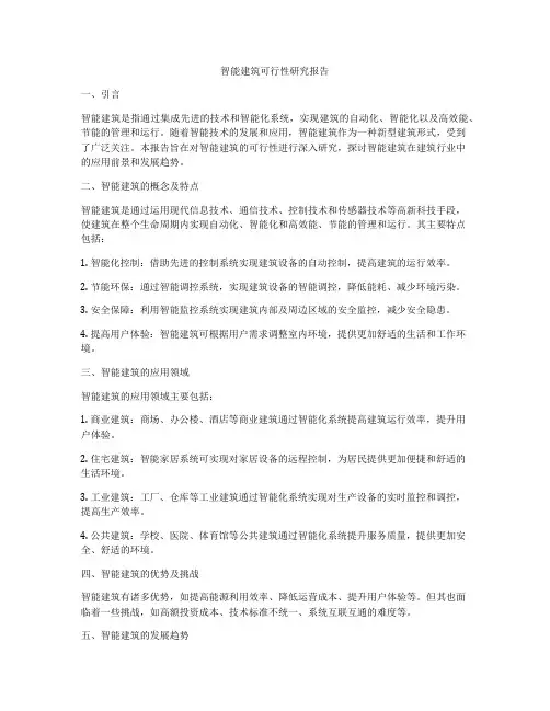 智能建筑可行性研究报告