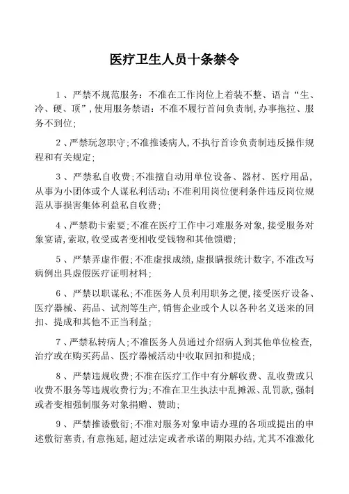 医疗卫生人员十条禁令