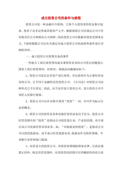 成立投资公司的条件与流程