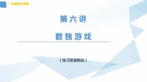 教学6 一年级数学 数独游戏(附答案)