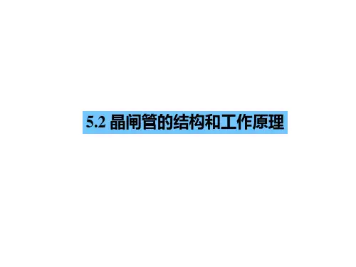 5.2晶闸管工作原理及特性