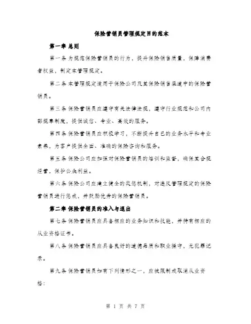 保险营销员管理规定目的范本（二篇）