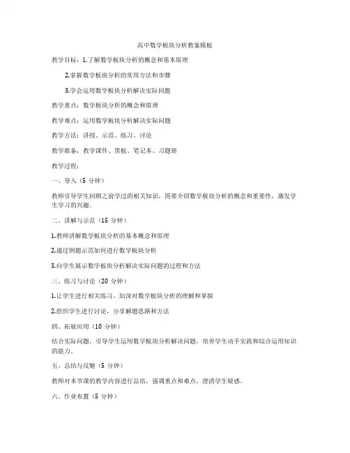 高中数学板块分析教案模板