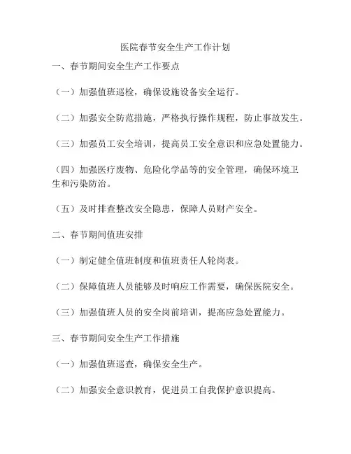 医院春节安全生产工作计划