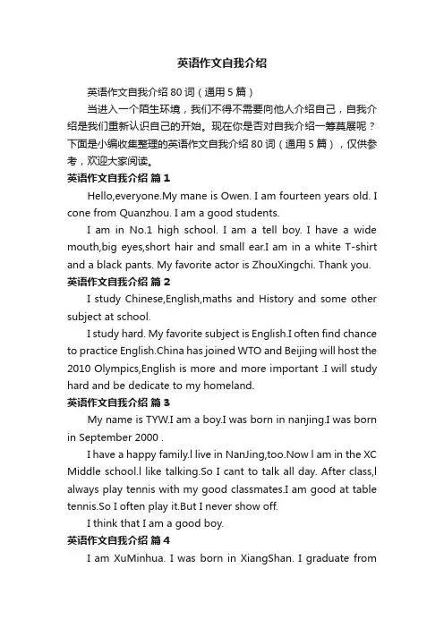 英语作文自我介绍80词（通用5篇）