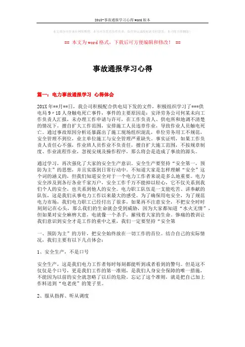 2018-事故通报学习心得word版本 (4页)