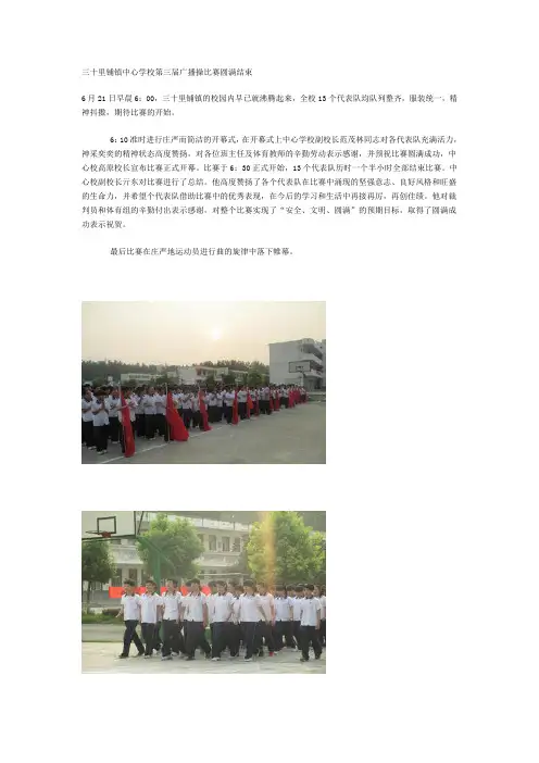 201306三十里铺中心学校广播操比赛新闻