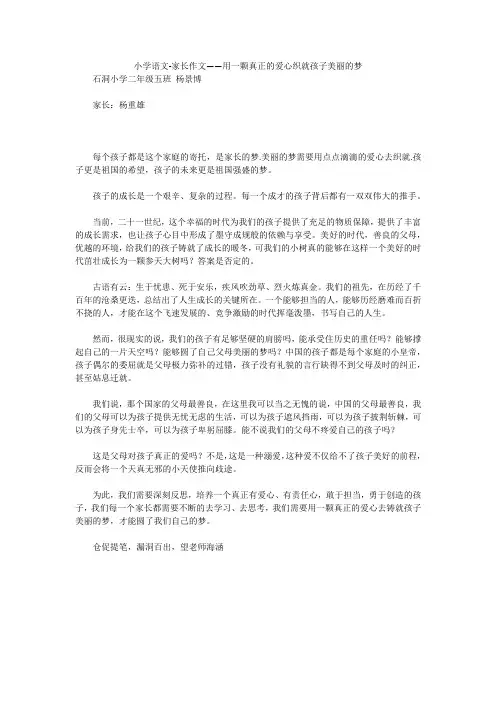 小学语文-家长作文——用一颗真正的爱心织就孩子美丽的梦