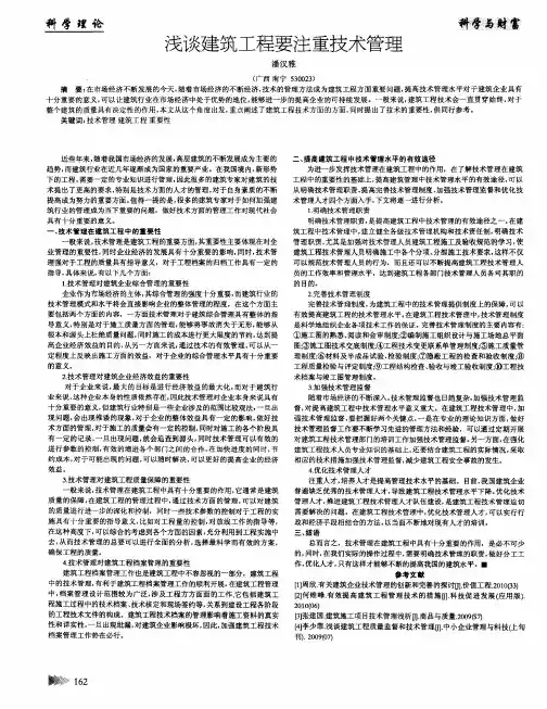 浅谈建筑工程要注重技术管理