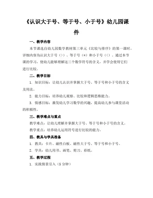 《认识大于号、等于号、小于号》幼儿园课件