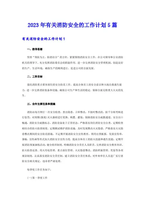 2023年有关消防安全的工作计划5篇