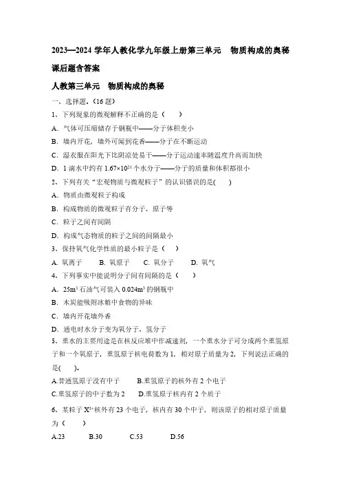 2023—2024学年人教化学九年级上册第三单元  物质构成的奥秘  课后题(含答案)