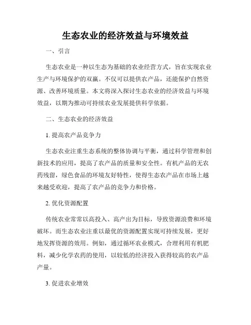 生态农业的经济效益与环境效益