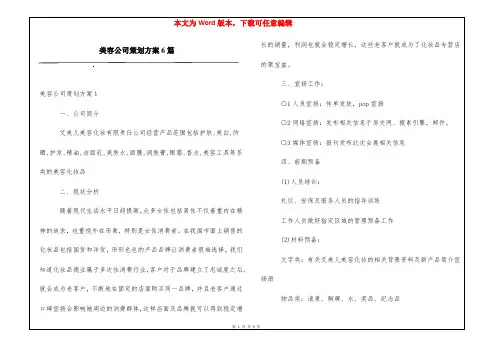 美容公司策划方案6篇