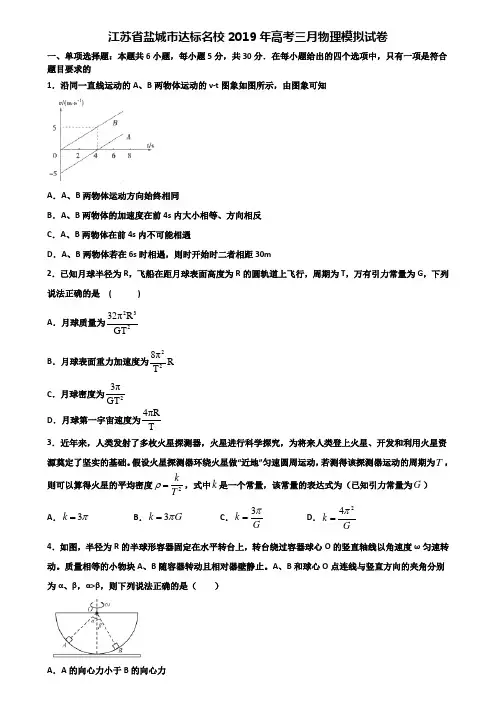 江苏省盐城市达标名校2019年高考三月物理模拟试卷含解析