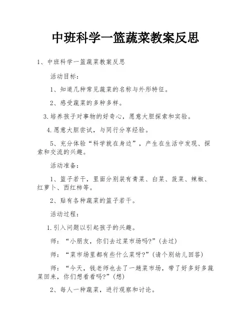 中班科学一篮蔬菜教案反思