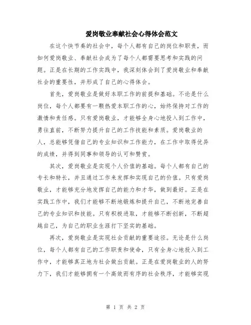 爱岗敬业奉献社会心得体会范文