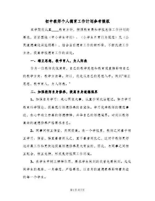初中教师个人德育工作计划参考模板（3篇）