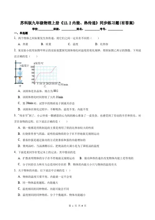苏科版九年级物理上册《12.2内能、热传递》同步练习题(有答案)