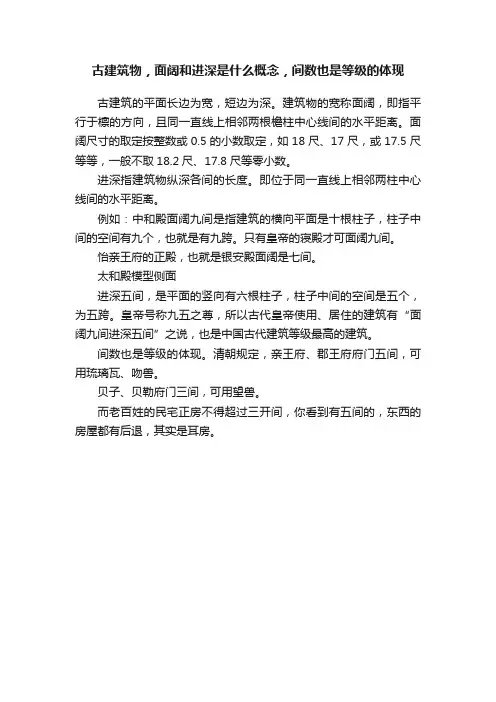 古建筑物，面阔和进深是什么概念，间数也是等级的体现