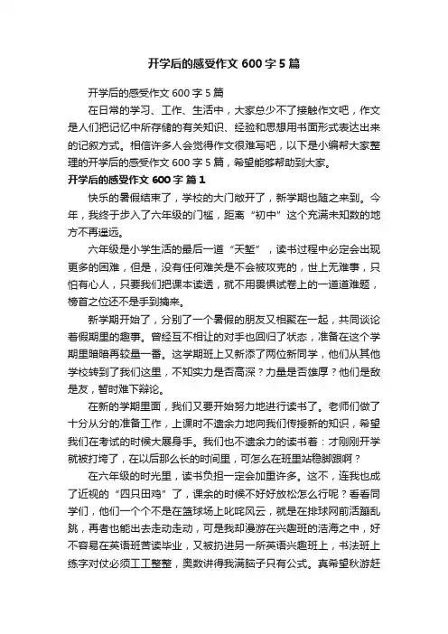 开学后的感受作文600字5篇