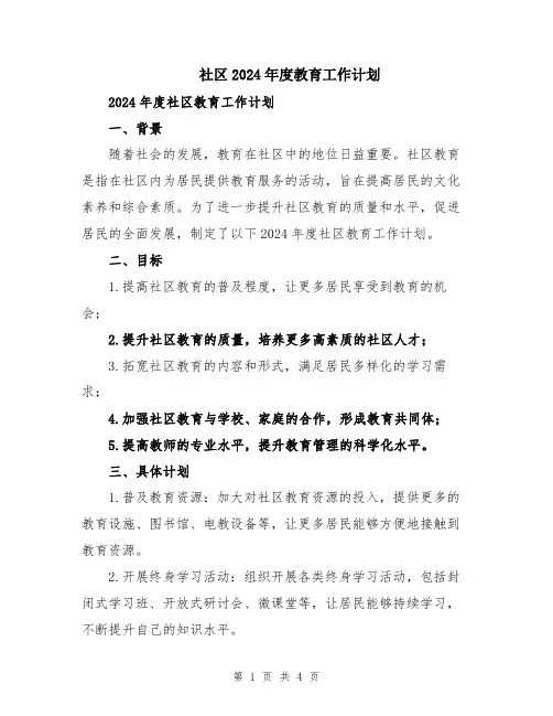 社区2024年度教育工作计划