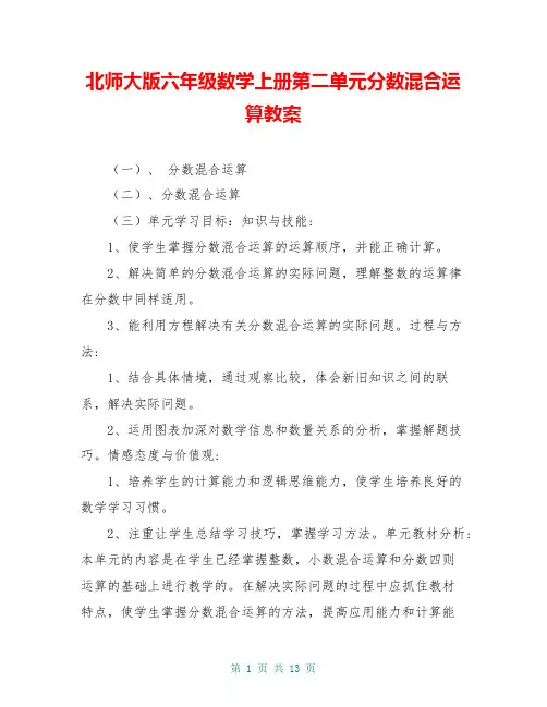 北师大版六年级数学上册第二单元分数混合运算教案