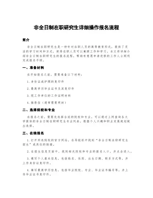 非全日制在职研究生详细操作报名流程