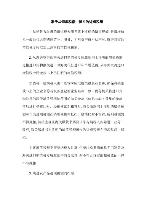 准予从销项税额中抵扣的进项税额