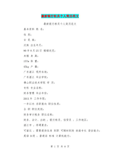 最新银行柜员个人简历范文