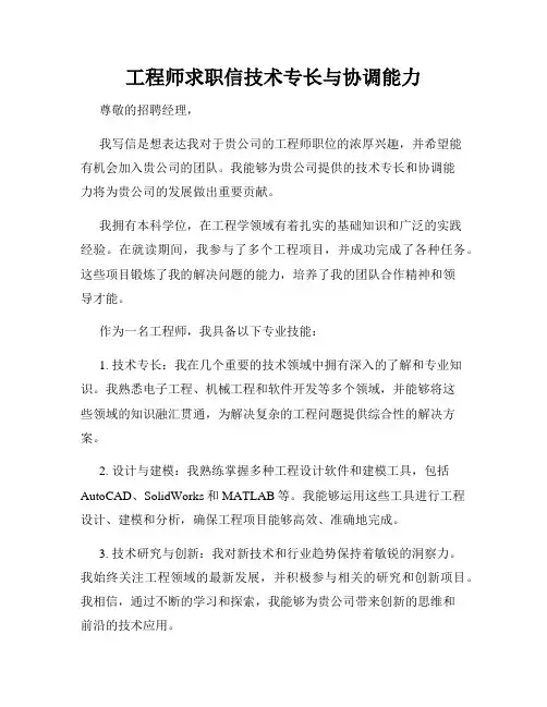 工程师求职信技术专长与协调能力