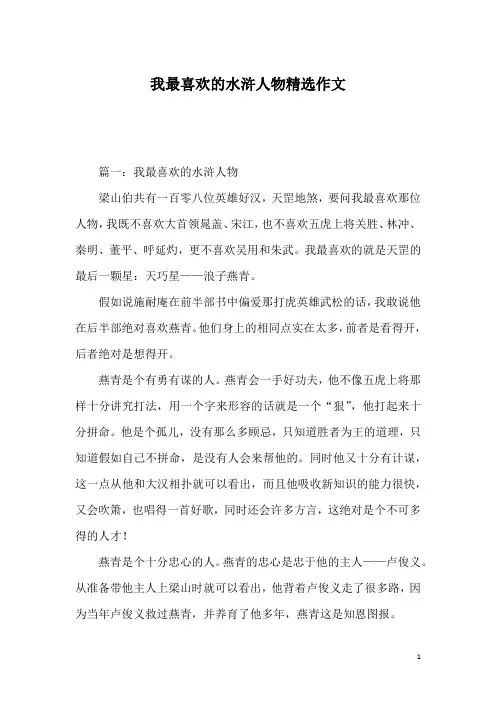 我最喜欢的水浒人物精选作文