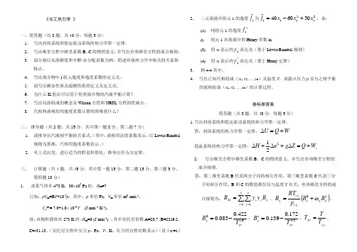 化工热力学