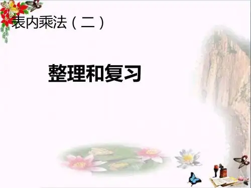 二年级数学上册第6单元表内乘法二(整理和复习)PPT课件新人教版