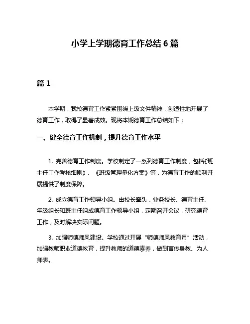 小学上学期德育工作总结6篇