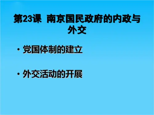 高三历史课件7.23《南京国民政府的内政与外交》(华师大版高三上册)
