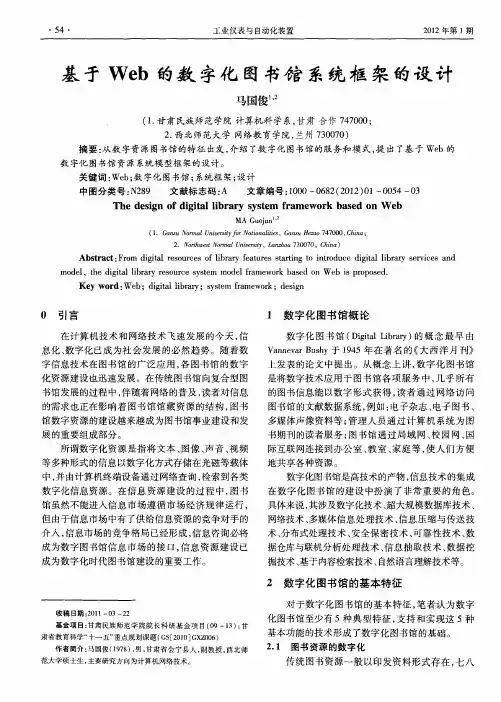 基于Web的数字化图书馆系统框架的设计