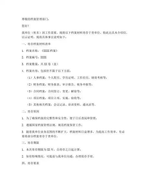 寄存档案介绍信模板