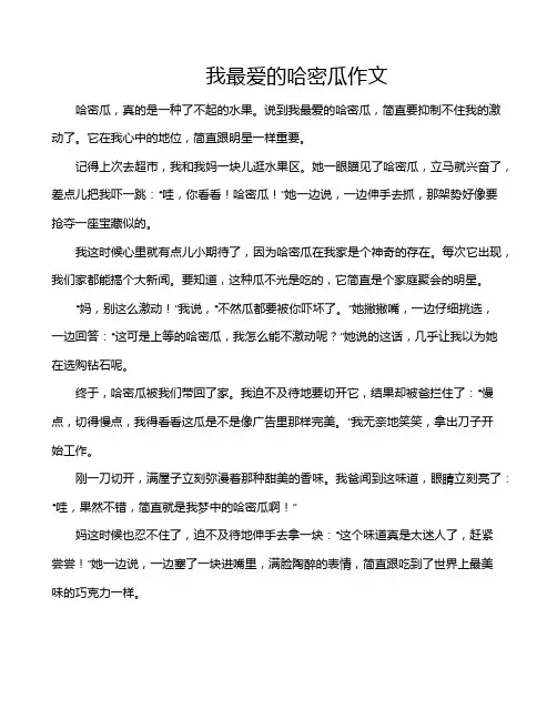 我最爱的哈密瓜作文
