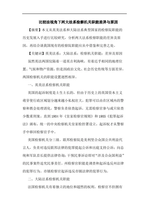 比较法视角下两大法系检察机关职能差异与原因
